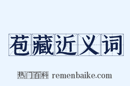 苞藏近义词是什么意思的图片